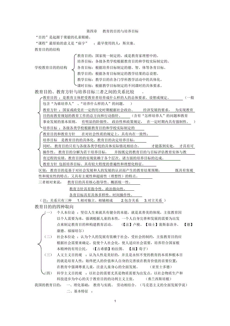 教育心理学教育的目的与培养目标_第1页