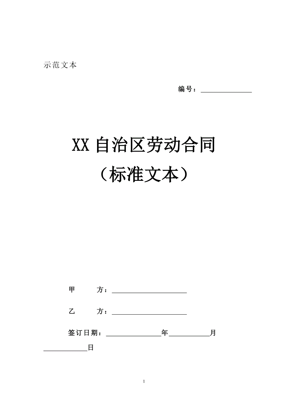 广西劳动合同（最新标准版）_第1页