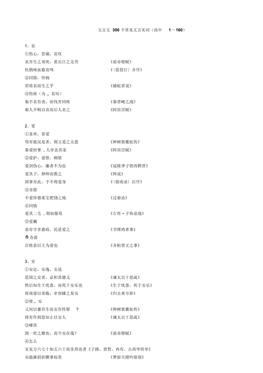 文言文300常见文言实词(高中160)_第1页