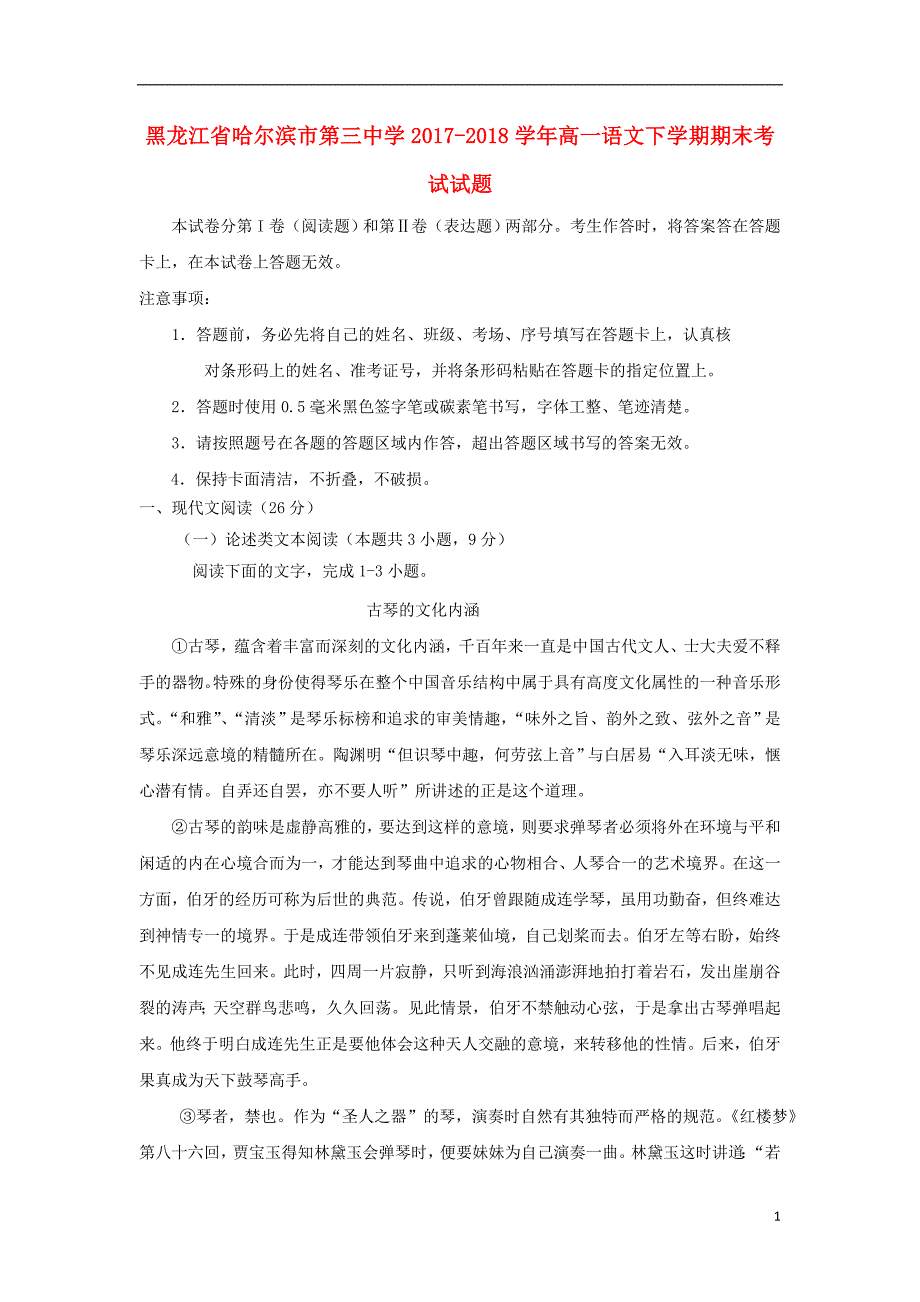 黑龙江省2017-2018学年高一语文下学期期末考试试题_第1页