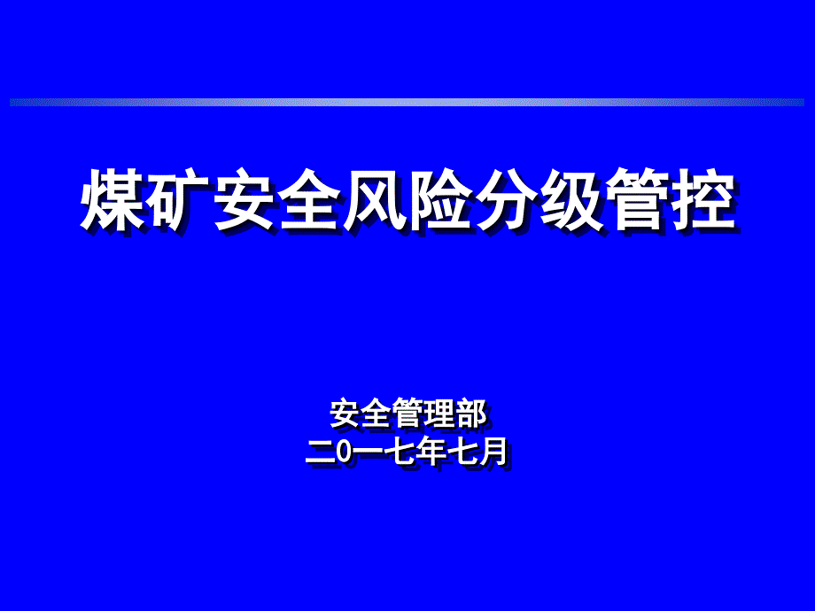 煤矿安全风险分级管控课件_第1页