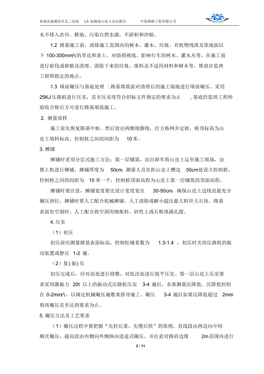 路基填筑(山皮土)首件技术总结报告_第3页