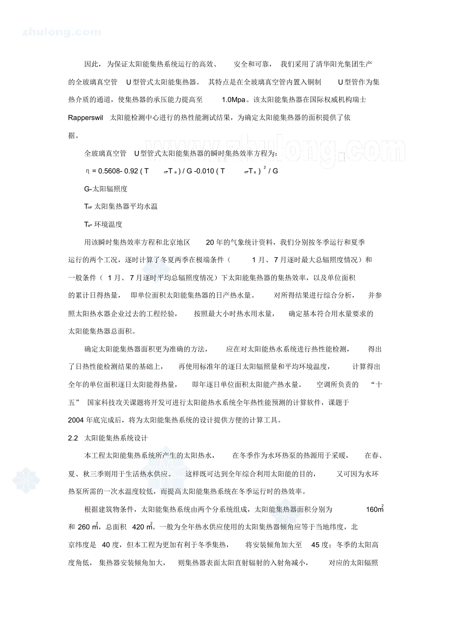 某娱乐中心太阳能水环热泵供热系统设计_secret_第2页