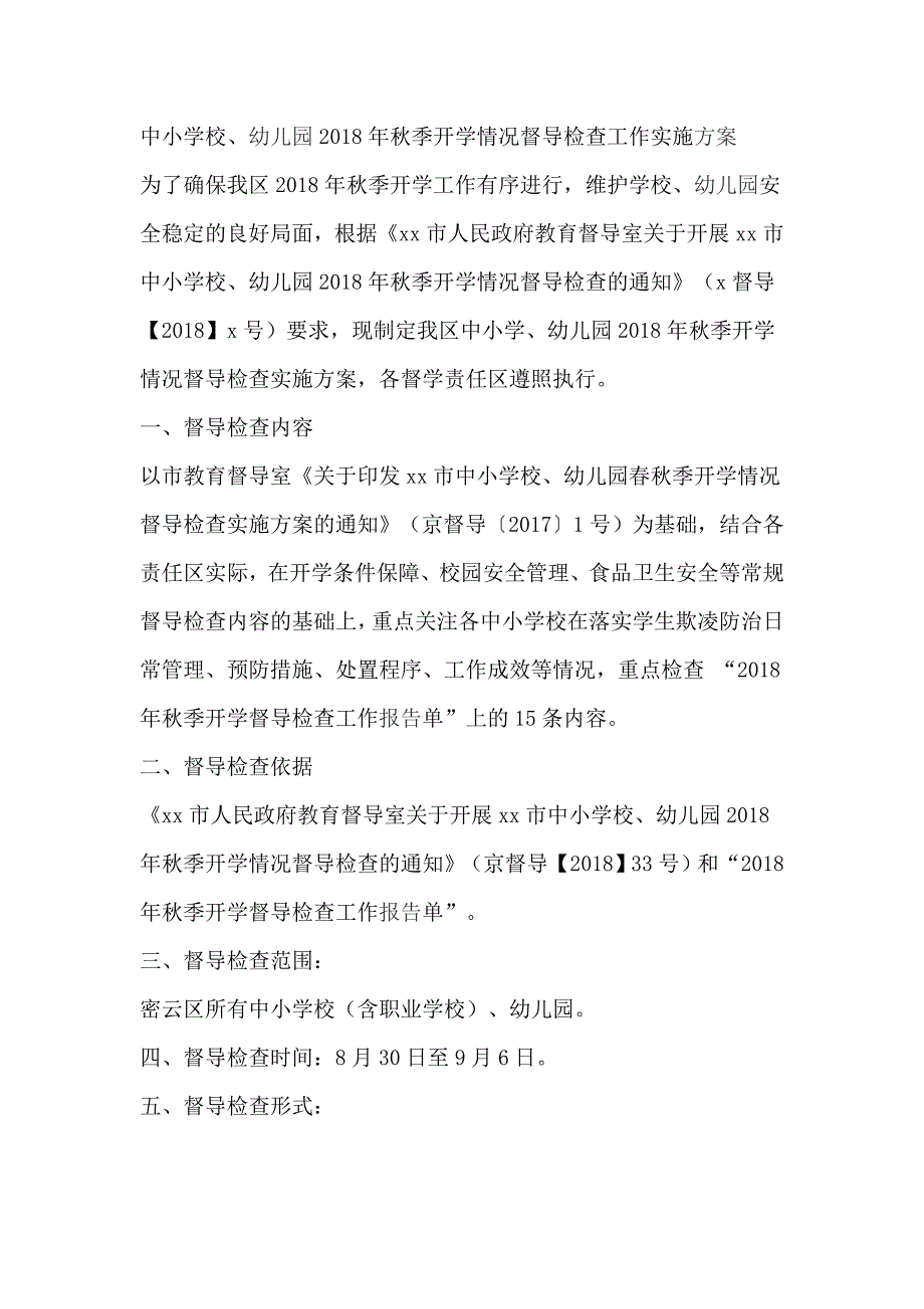 中小学校、幼儿园2018年秋季开学情况督导检查工作实施方案_第1页