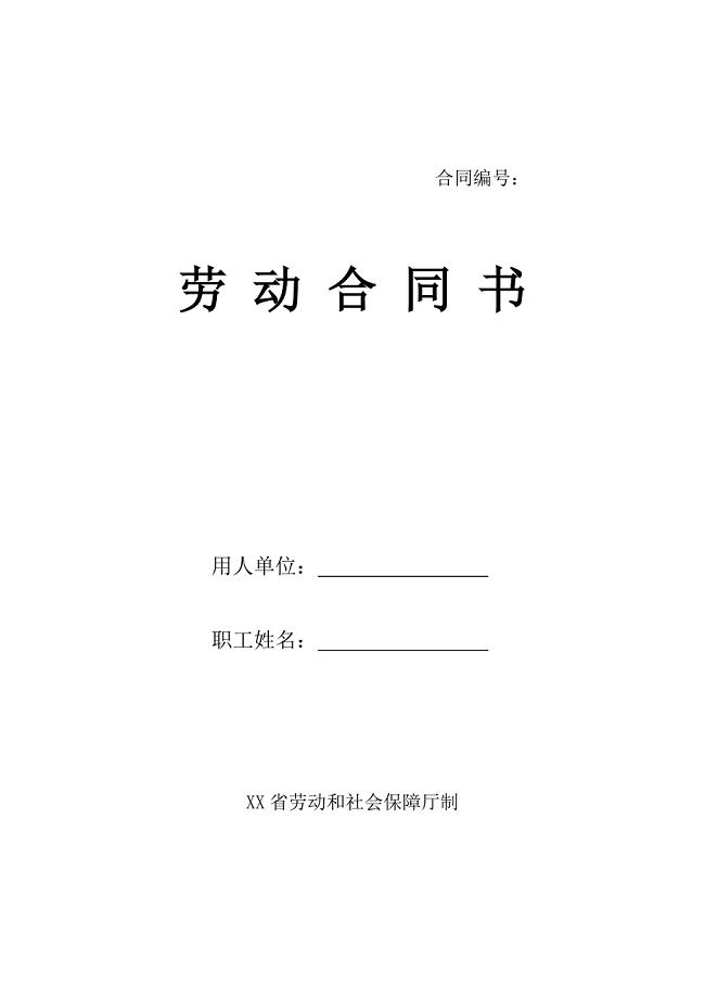 甘肃省劳动合同（最新标准版）