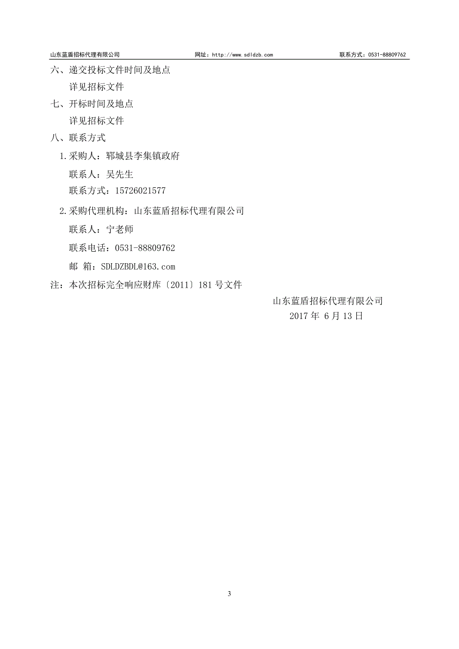 郓城李集镇2017年财政扶贫资金大棚项目招标文件_第4页