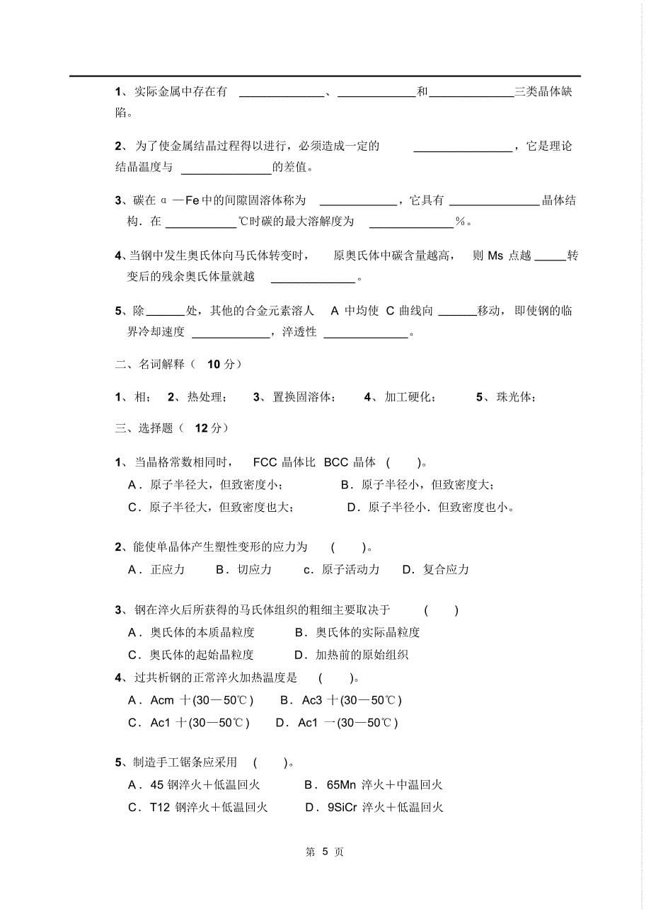 重庆大学金属学热处理期末试题_第5页