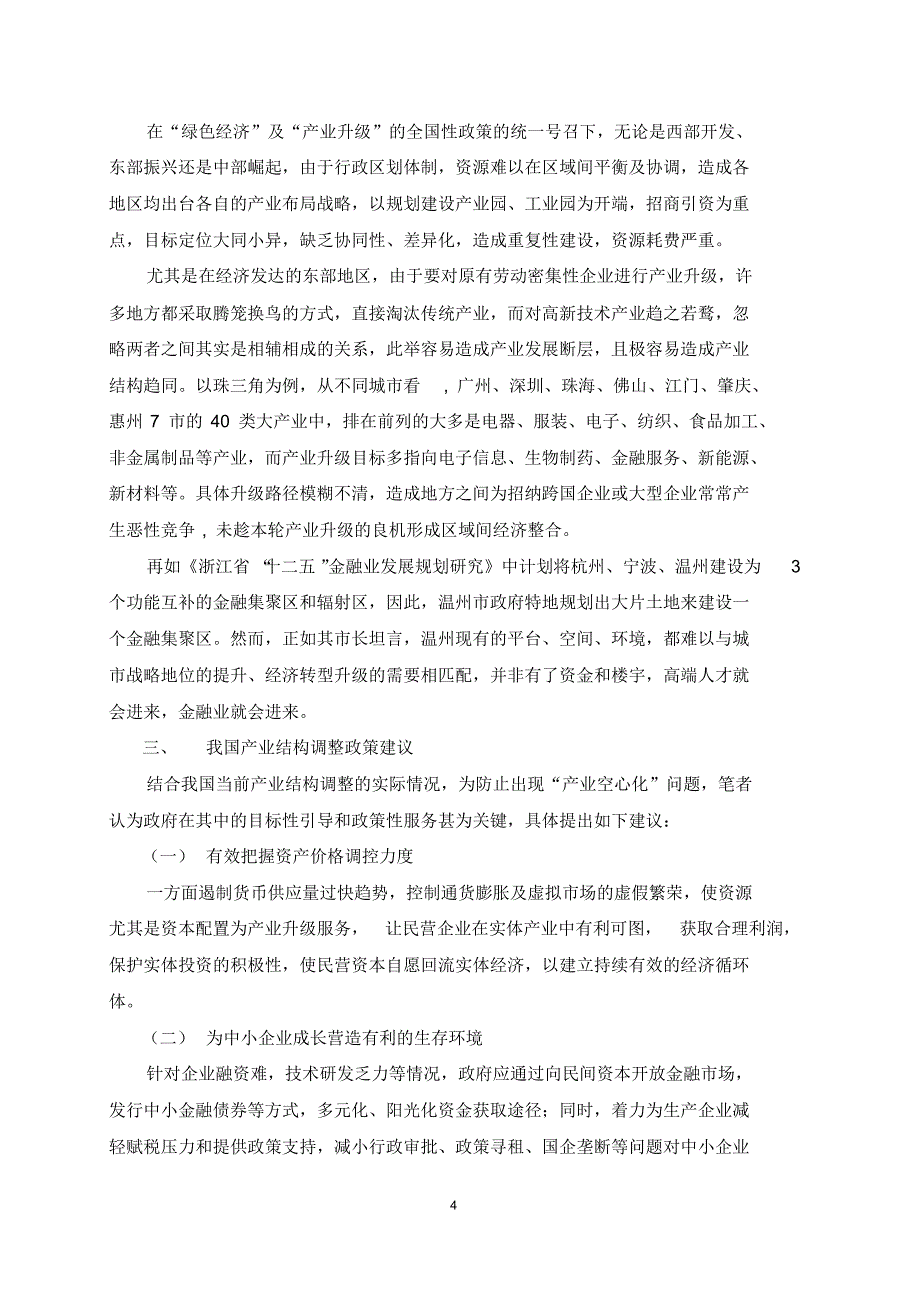 当前我国产业结构调整存在问题及建议_第4页