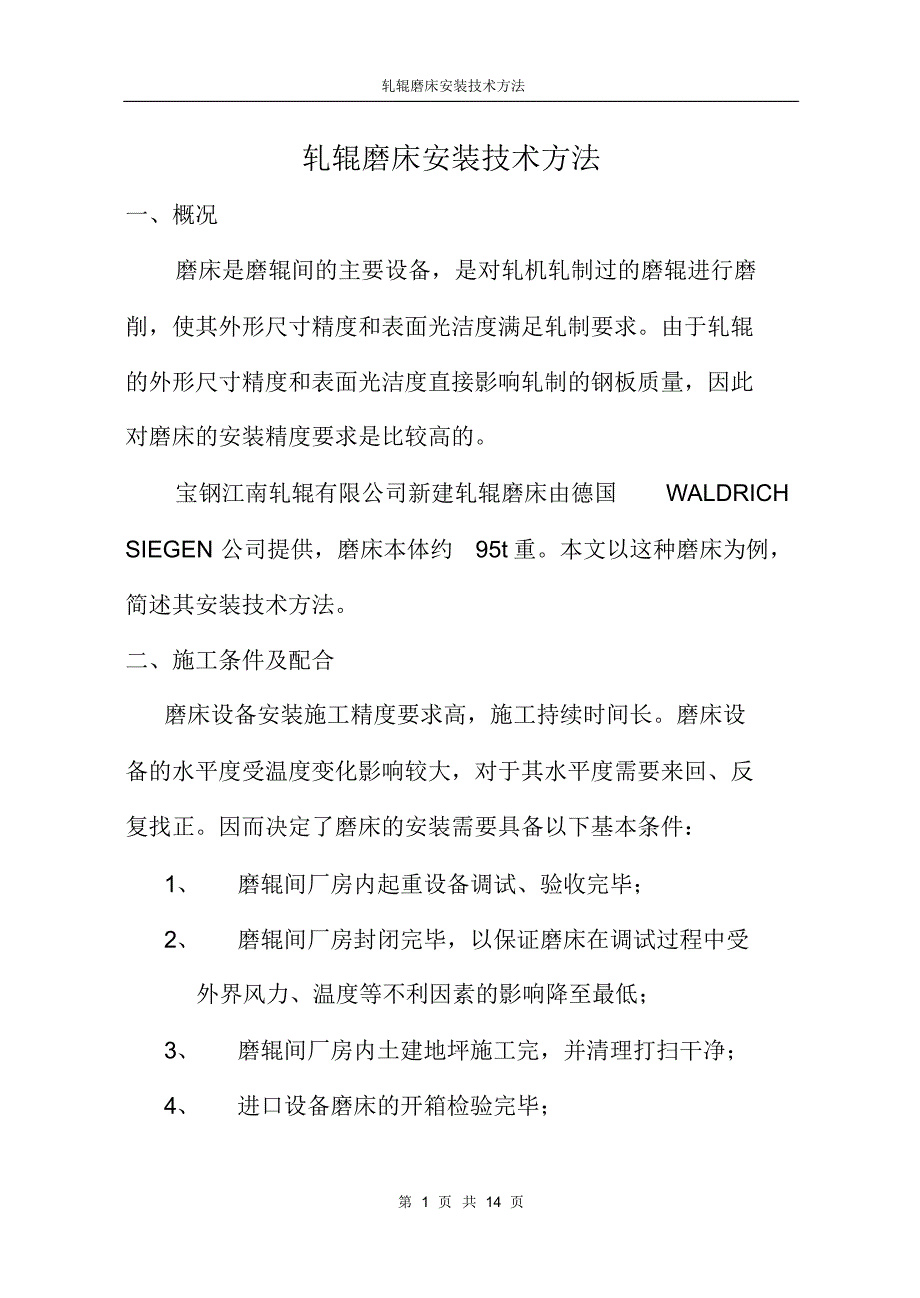 轧辊磨床安装技术方法_第1页