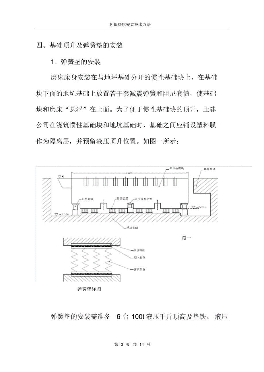 轧辊磨床安装技术方法_第3页