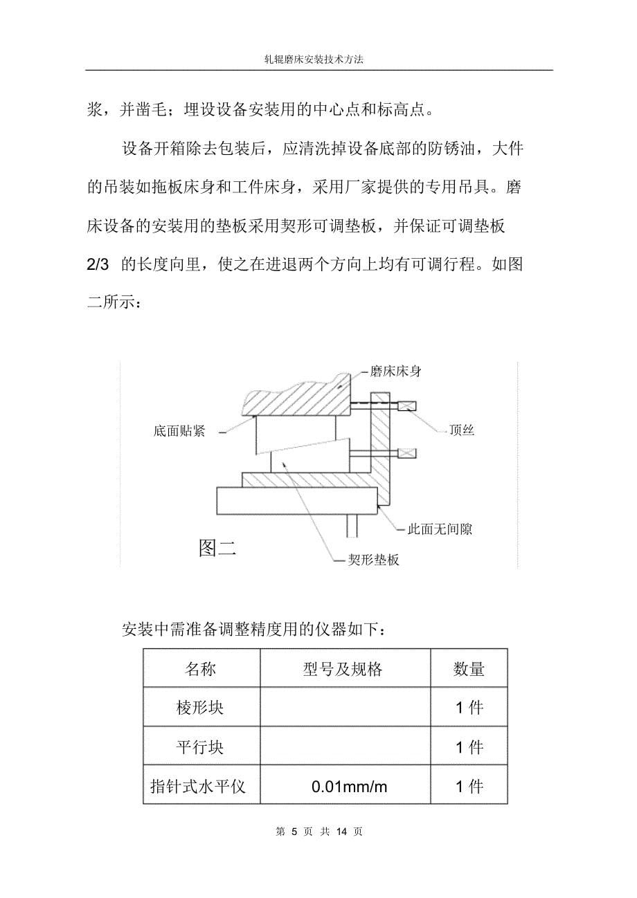 轧辊磨床安装技术方法_第5页