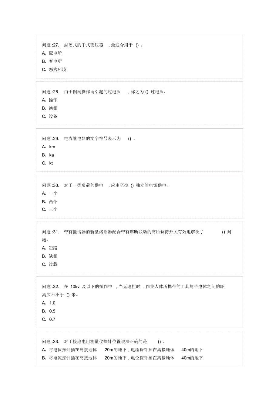 高压电工作业考试3_第5页