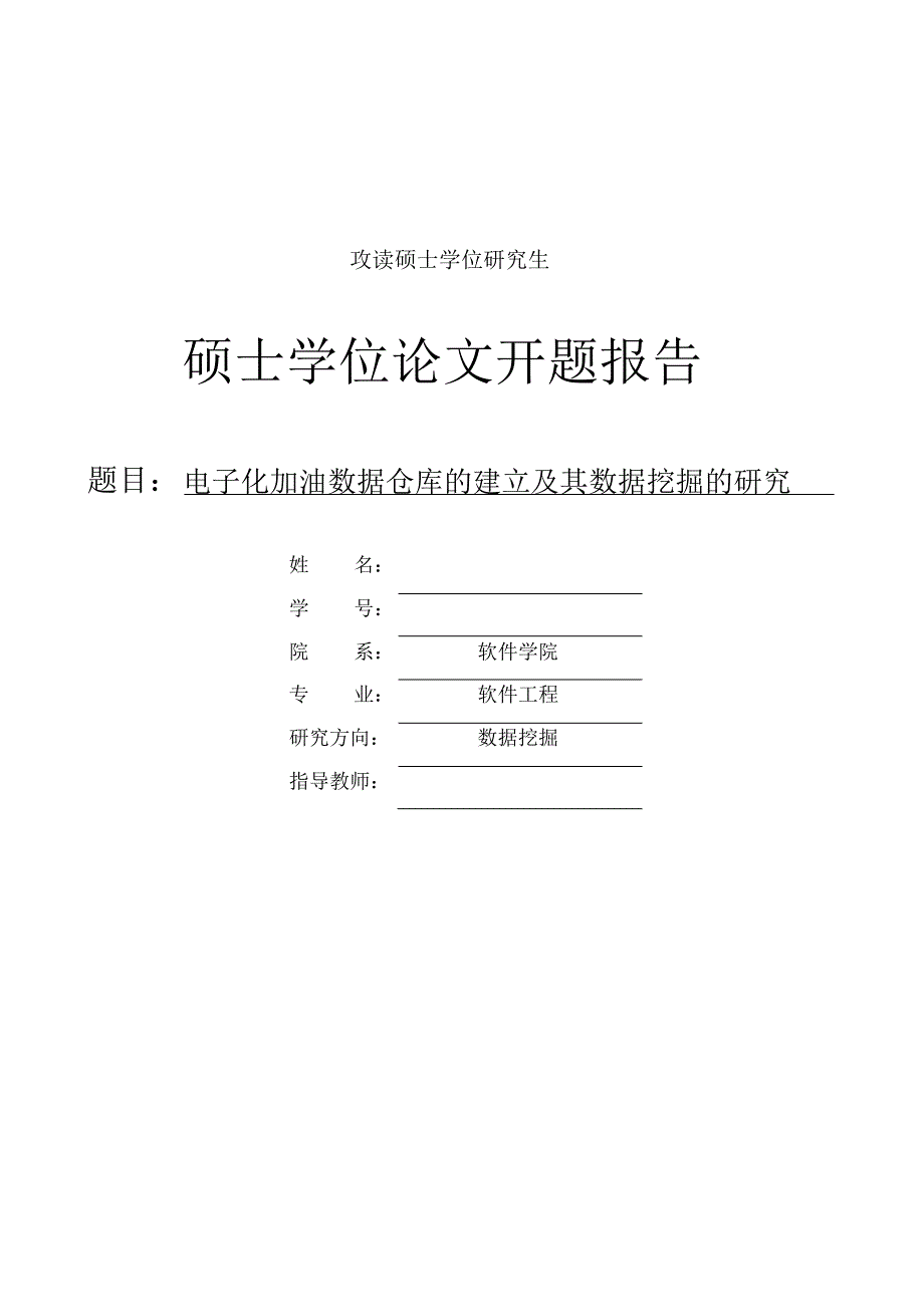 软件工程数据挖掘硕士学位论文开题报告_第1页