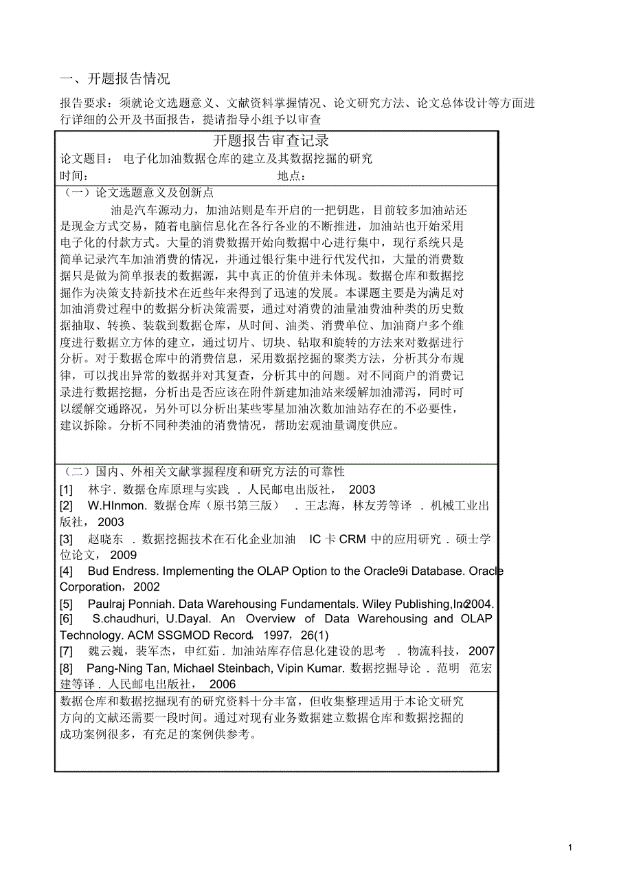 软件工程数据挖掘硕士学位论文开题报告_第2页