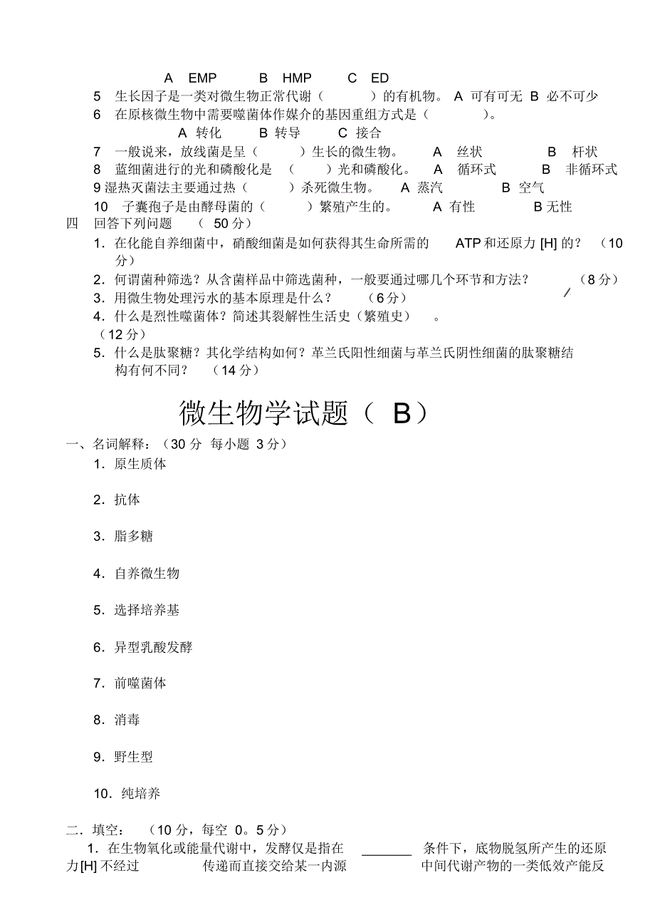 微生物学试题ABC库_第2页