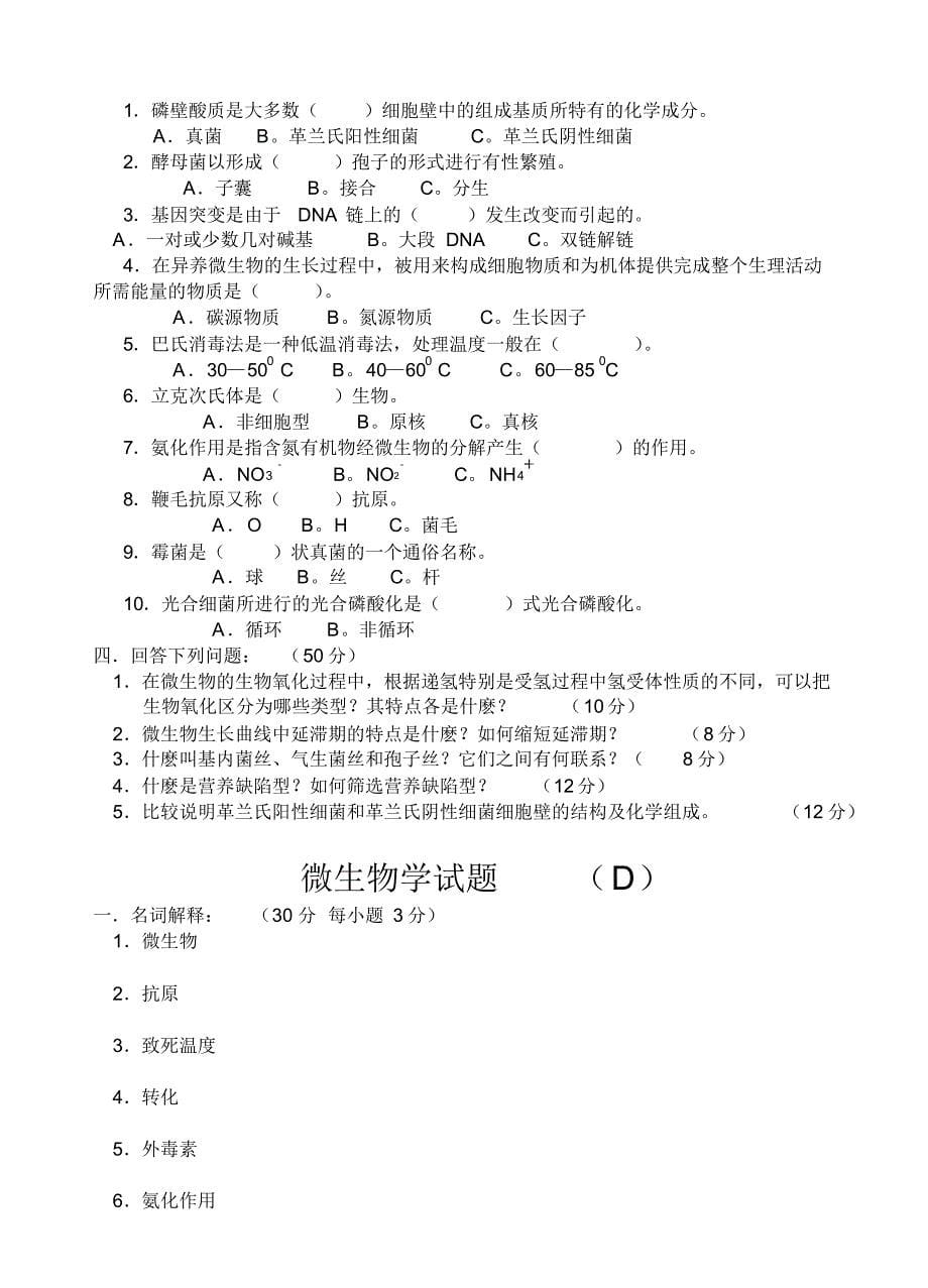 微生物学试题ABC库_第5页