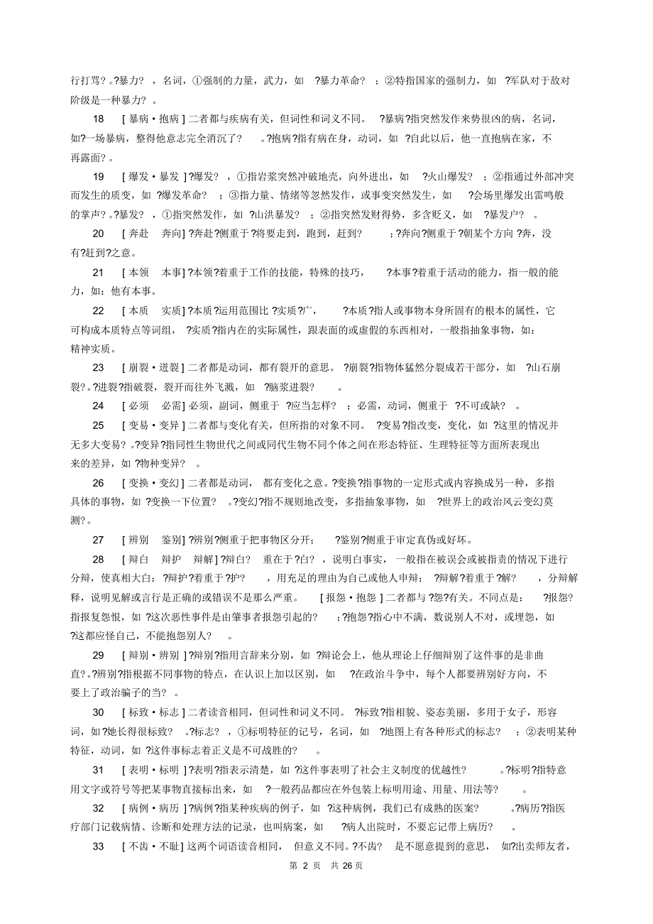 高考最全词语辨析(二字词+成语)多个一组_第2页