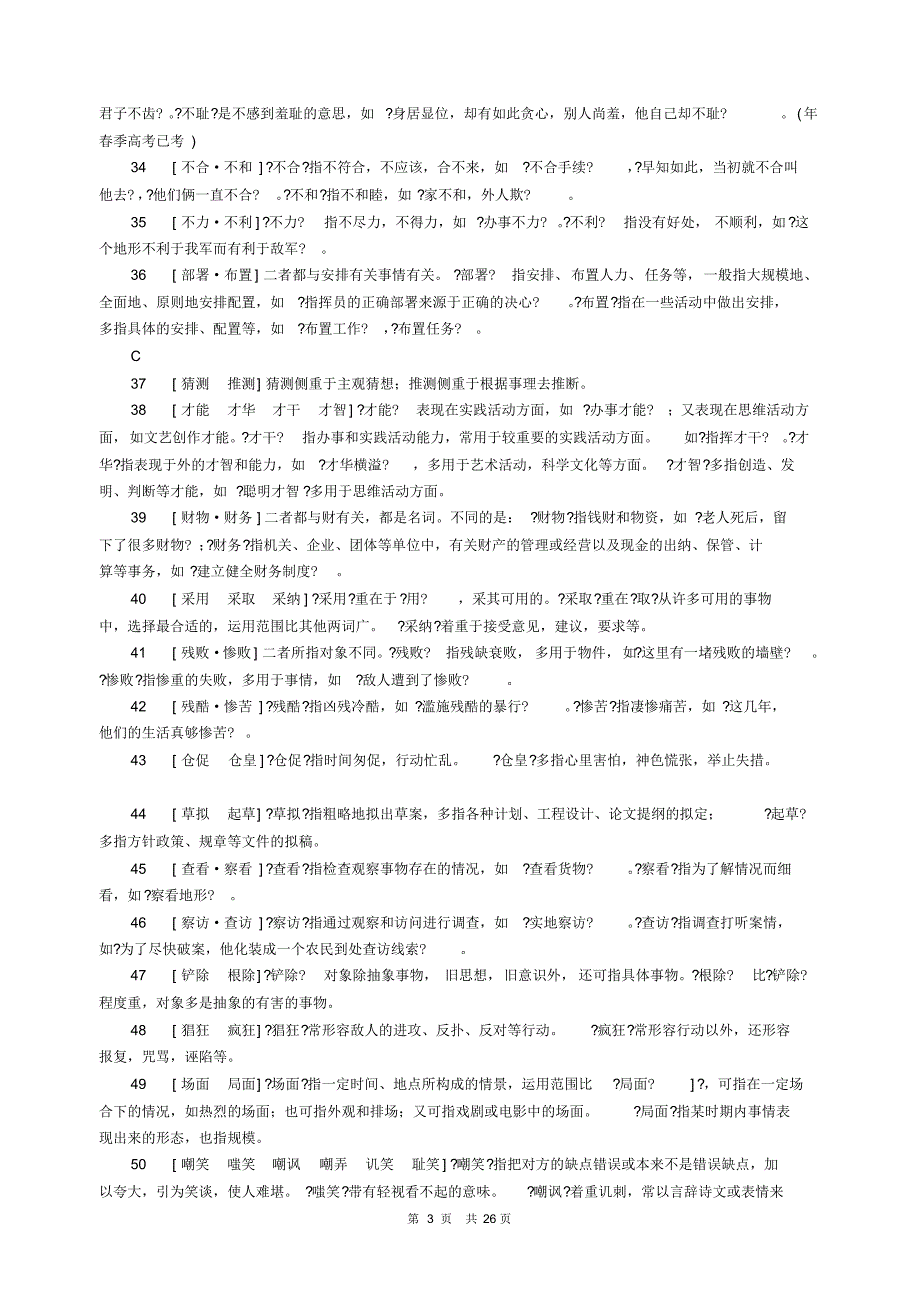 高考最全词语辨析(二字词+成语)多个一组_第3页