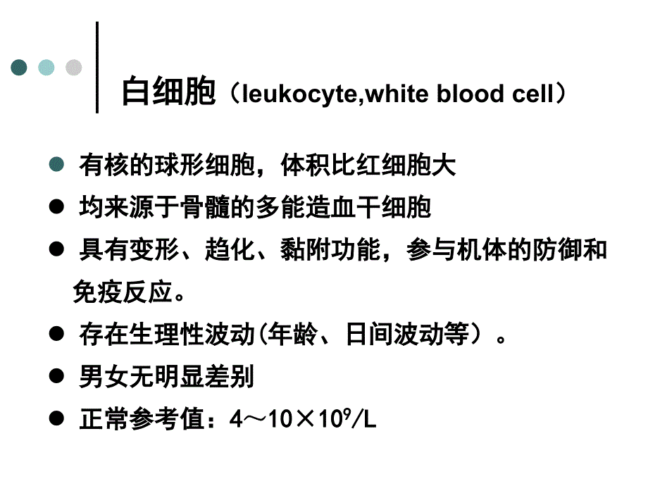 北京人和中医医院血液科白细胞中性粒细胞嗜酸性细胞及血小板介绍课件_第2页