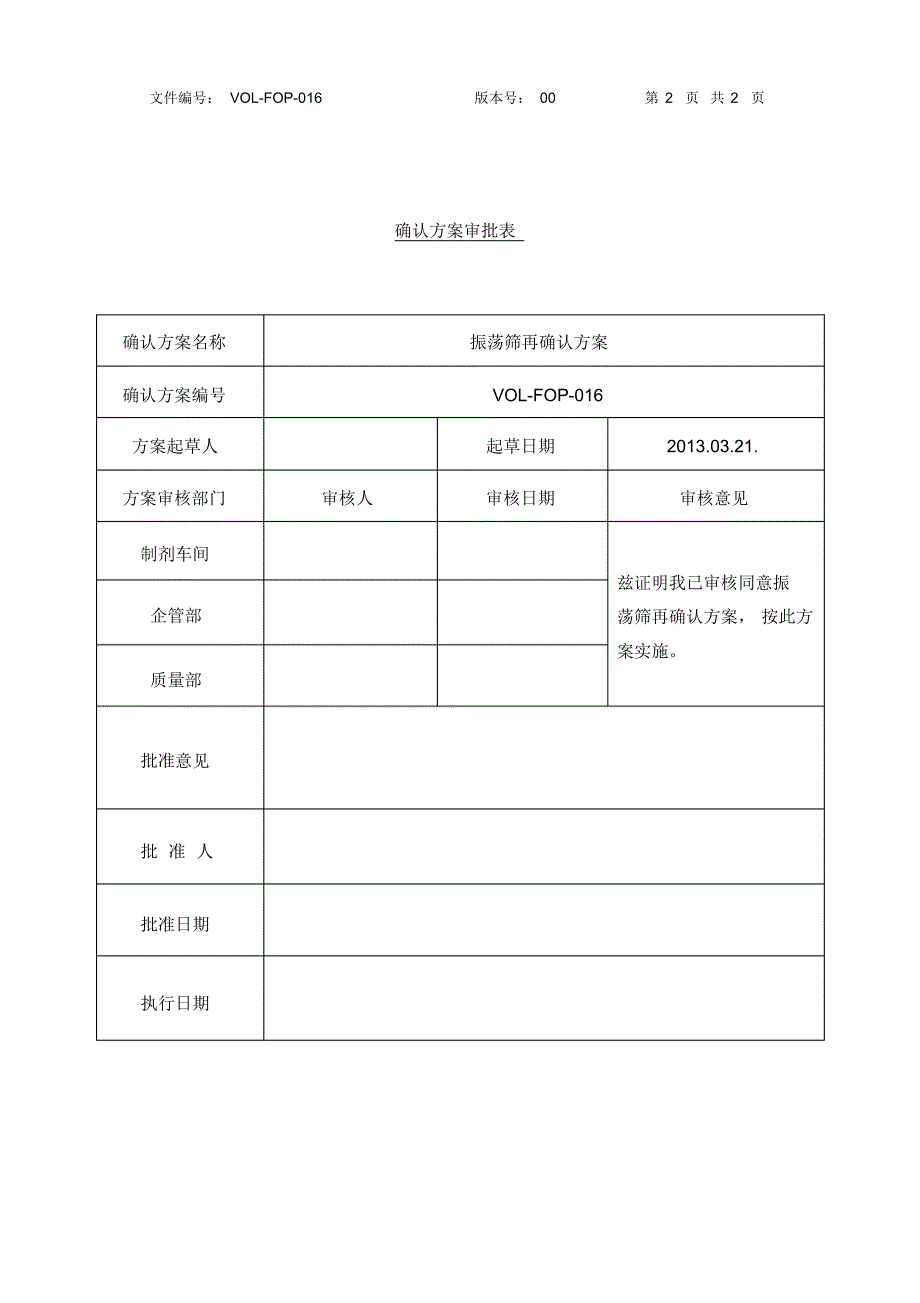 振荡筛再确认方案及报告_第2页