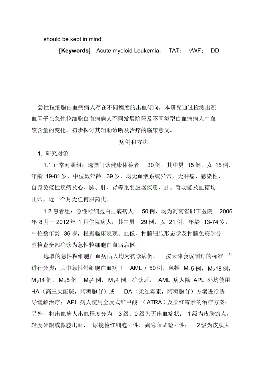 急性粒细胞白血病病人TAT、vWF、DD的检测及临床意义_第3页