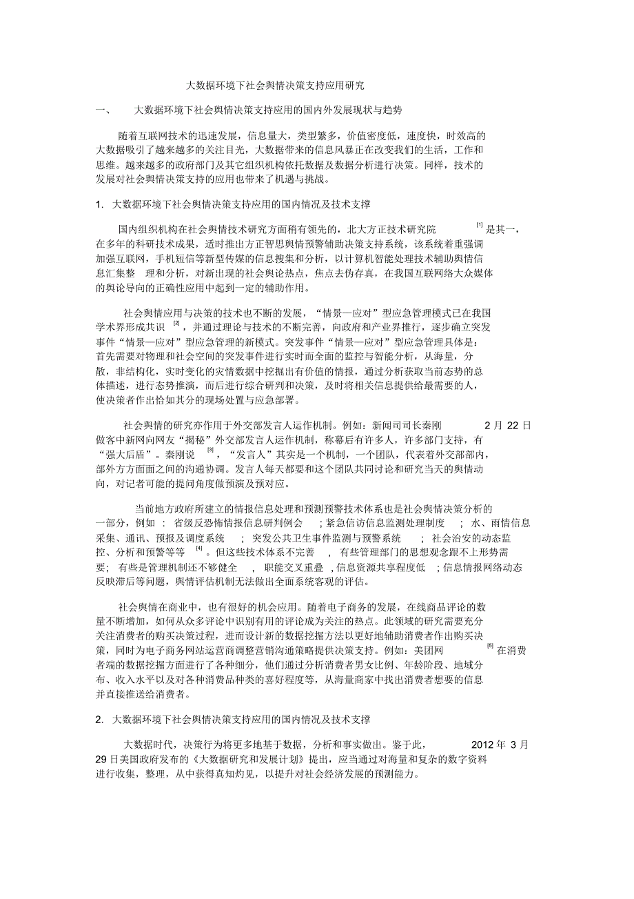 大数据环境下社会舆情决策支持应用研究(第8稿)_第1页