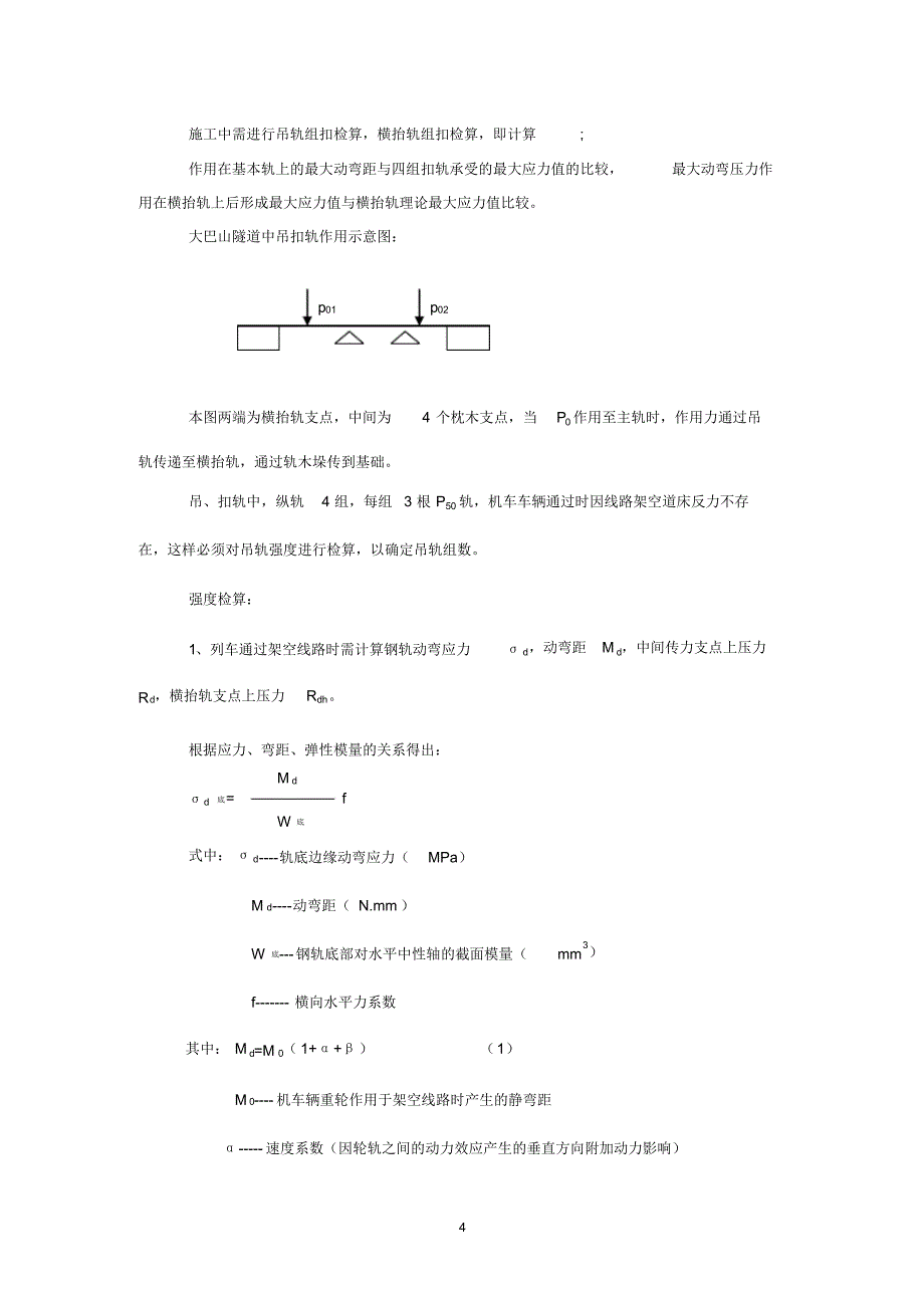 大巴山隧道病害整治工程线路架空的轨道受力情况分析_第4页