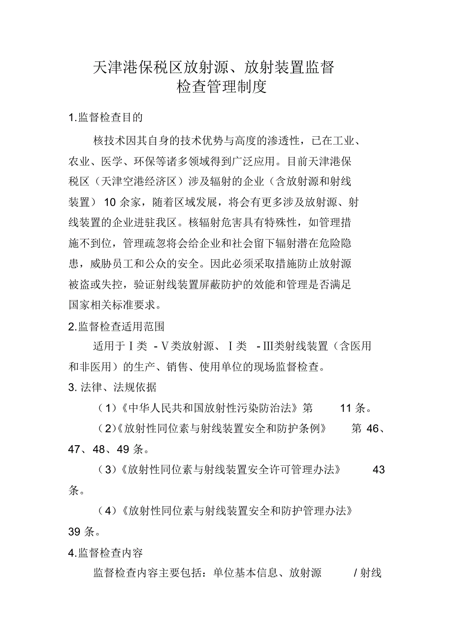 放射源、放射装置监督检查管理制度_第1页