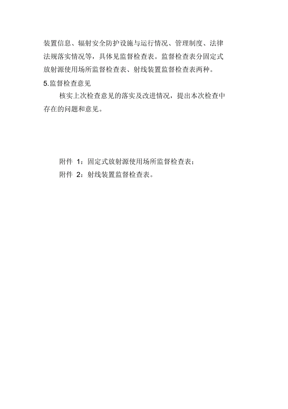 放射源、放射装置监督检查管理制度_第2页