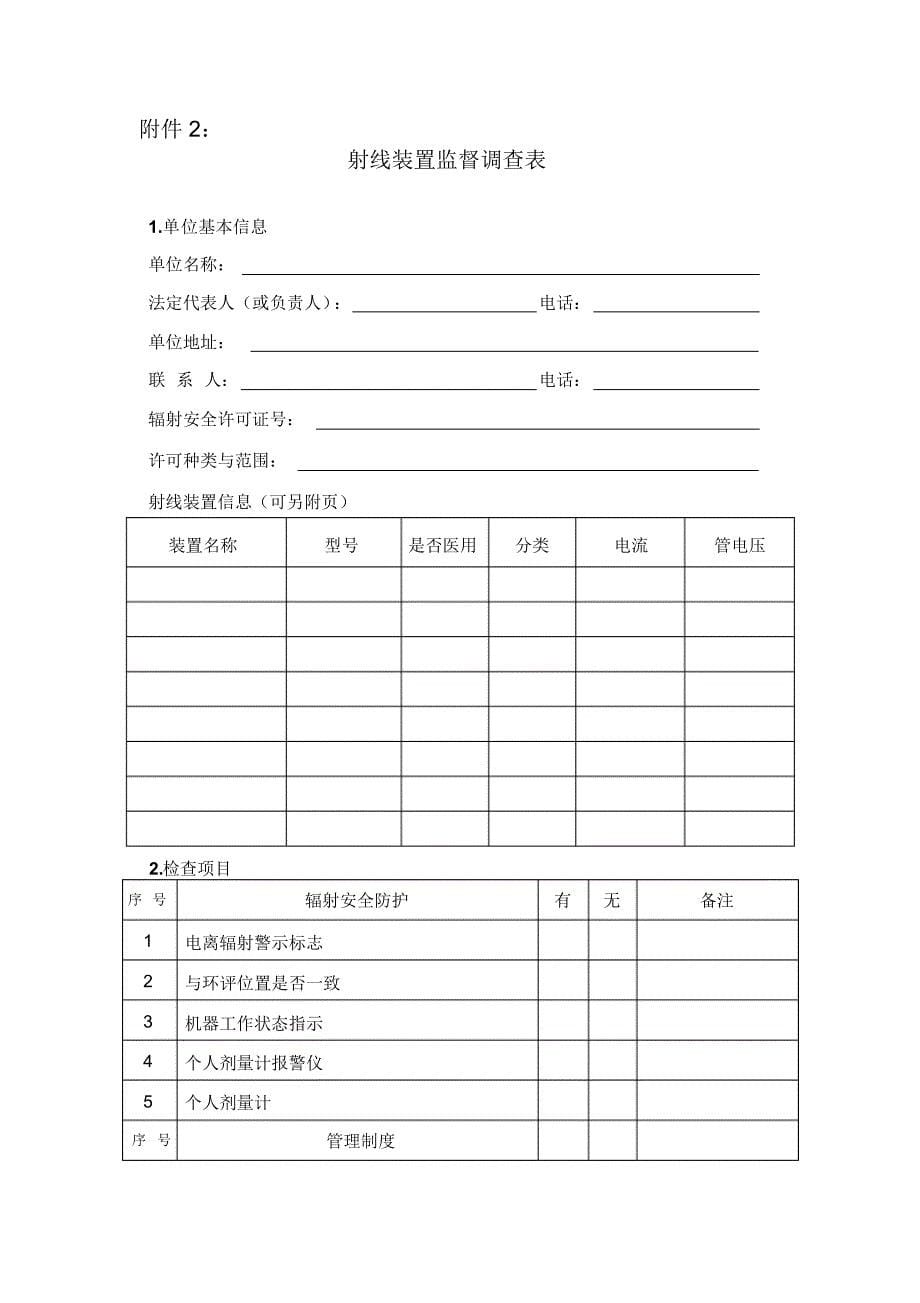 放射源、放射装置监督检查管理制度_第5页