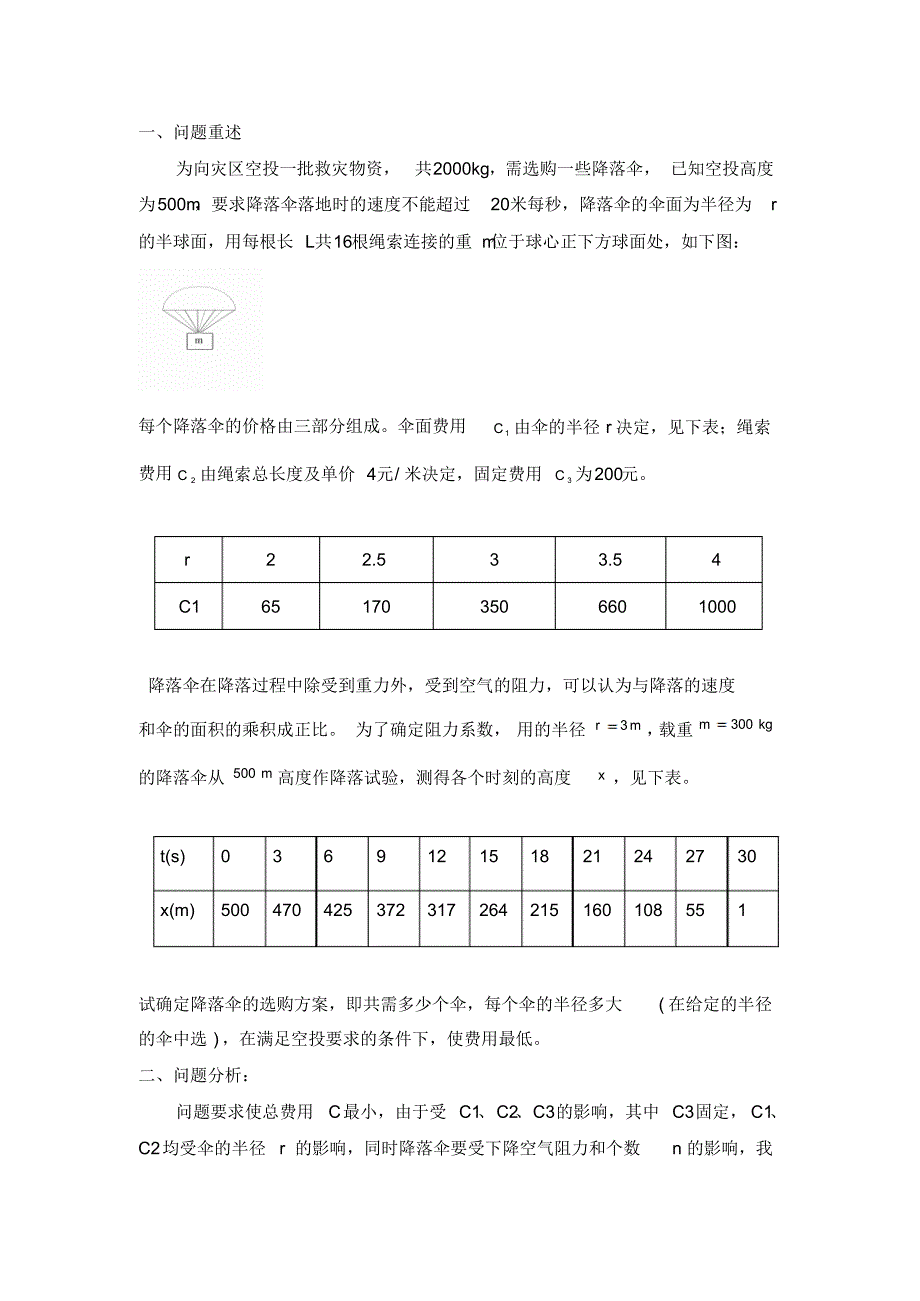 降落伞的选择——论文_第2页