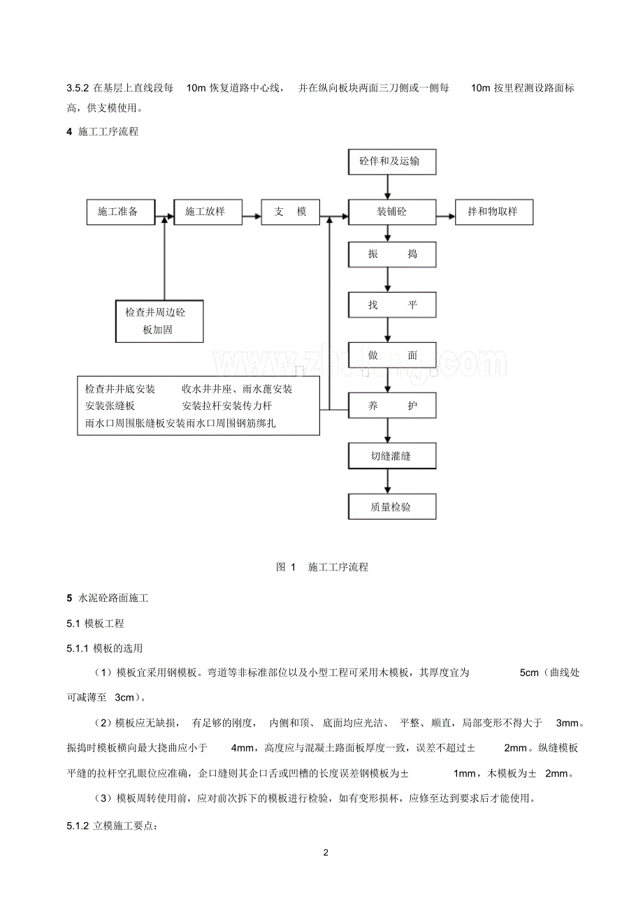 道路工程水泥混凝土路面施工工艺_第4页