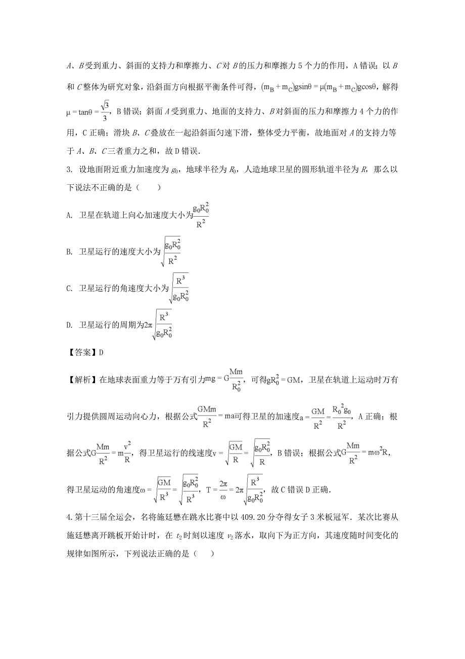 辽宁省大石桥市第二高级中学2018版高三上学期期中考试物理试题 word版含解析_第2页