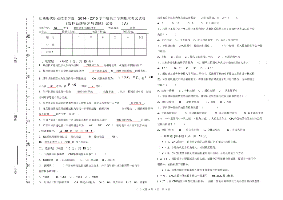 数控系统安装与调试试卷A答案_第1页