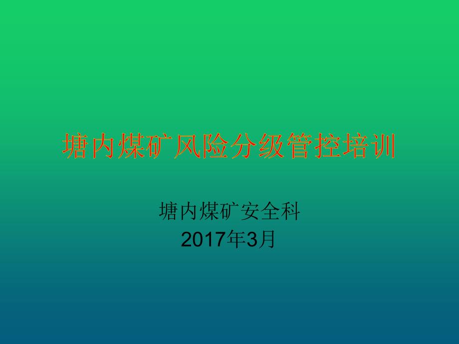 塘内煤矿风险分级管控培训课件_第1页