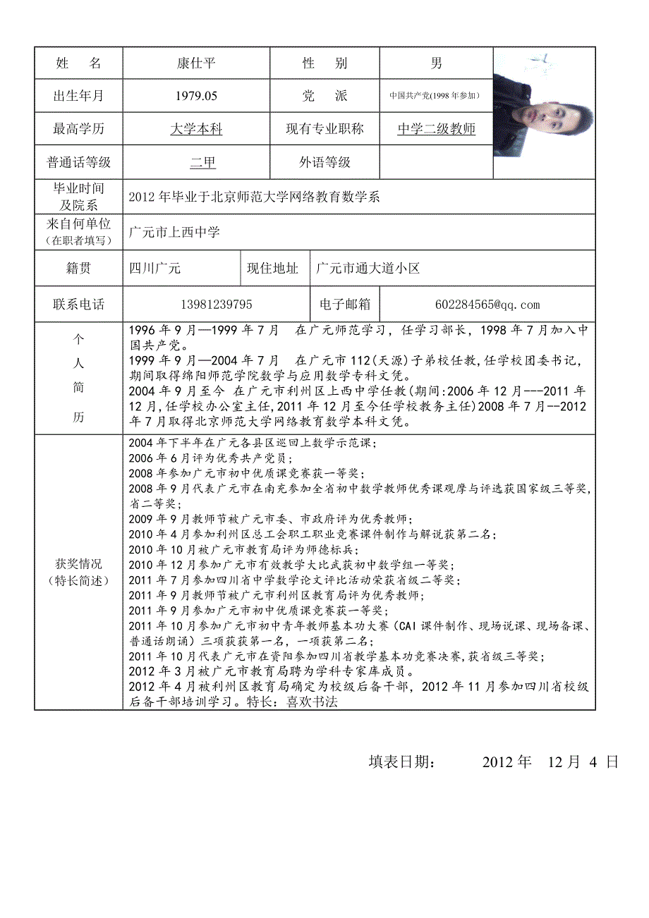 应聘教师登记表(1)_第1页