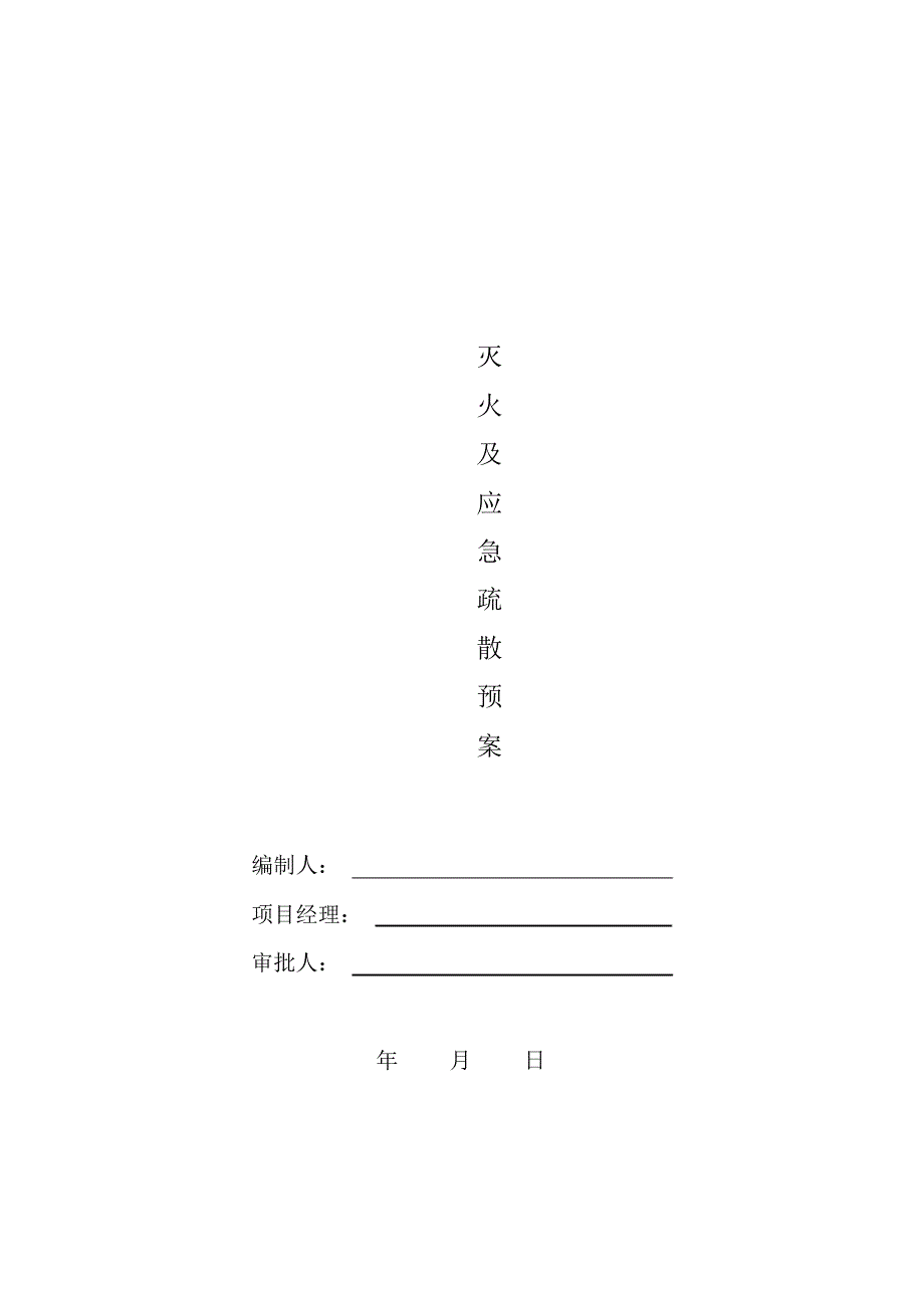 施工现场灭火及应急疏散预案(1)_第1页