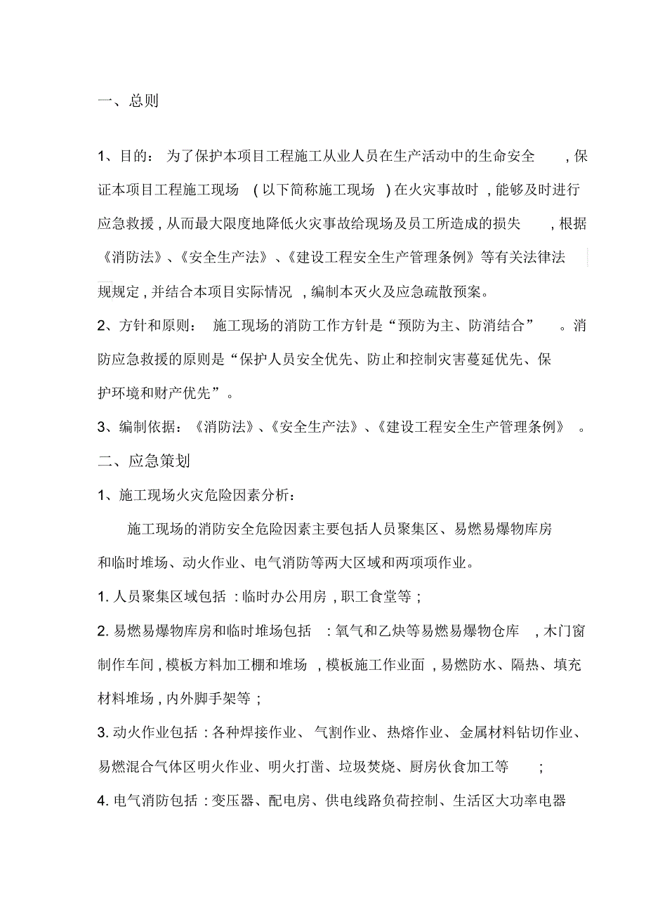 施工现场灭火及应急疏散预案(1)_第3页