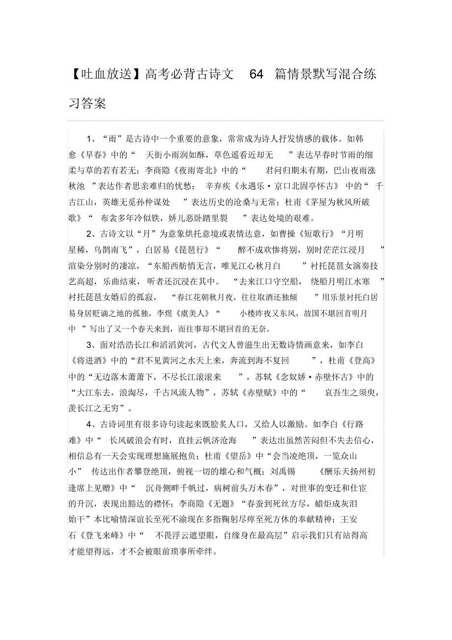 高考必背古诗文64篇情景默写混合练习答案_第1页