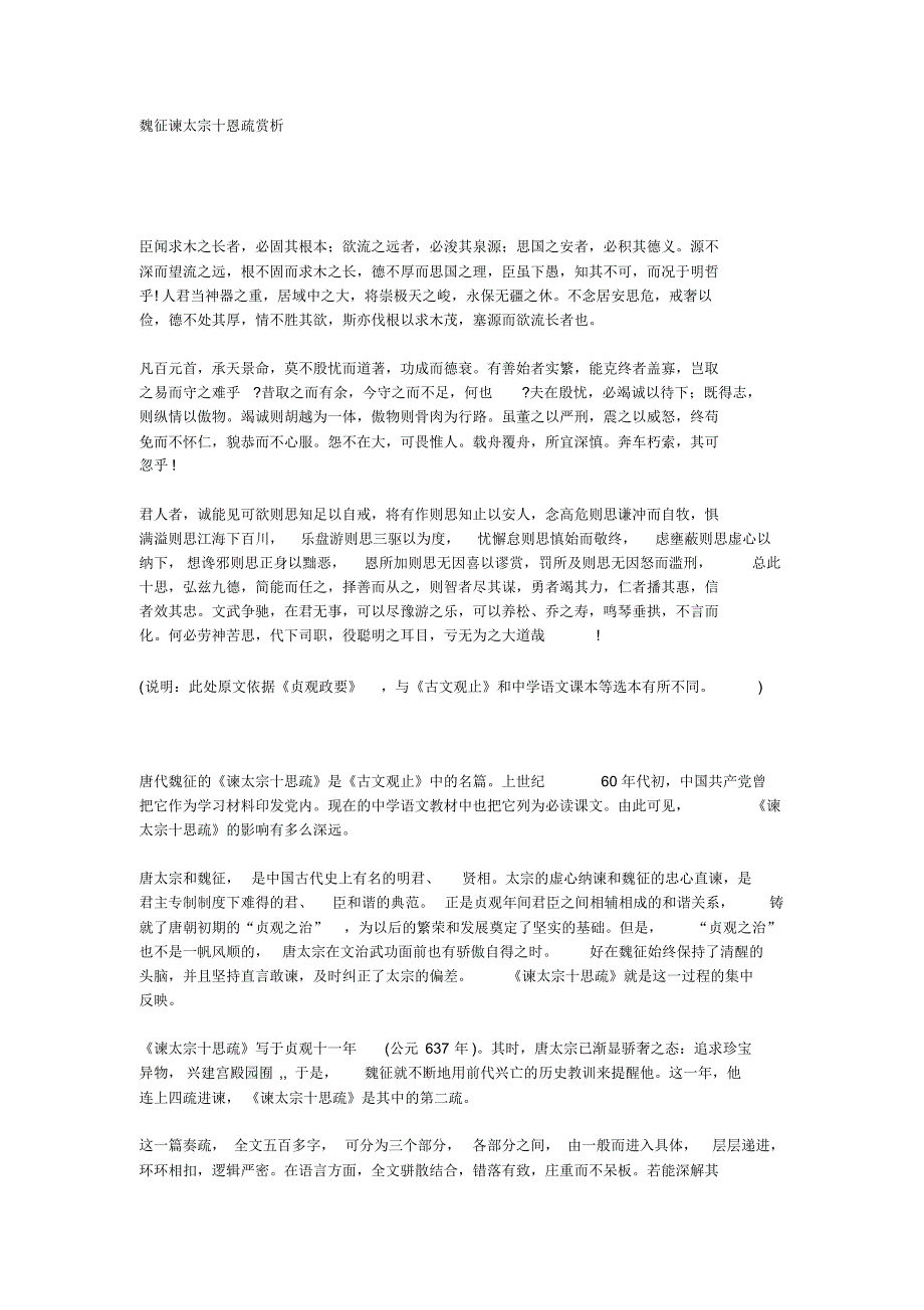 魏征谏太宗十恩疏赏析_第1页