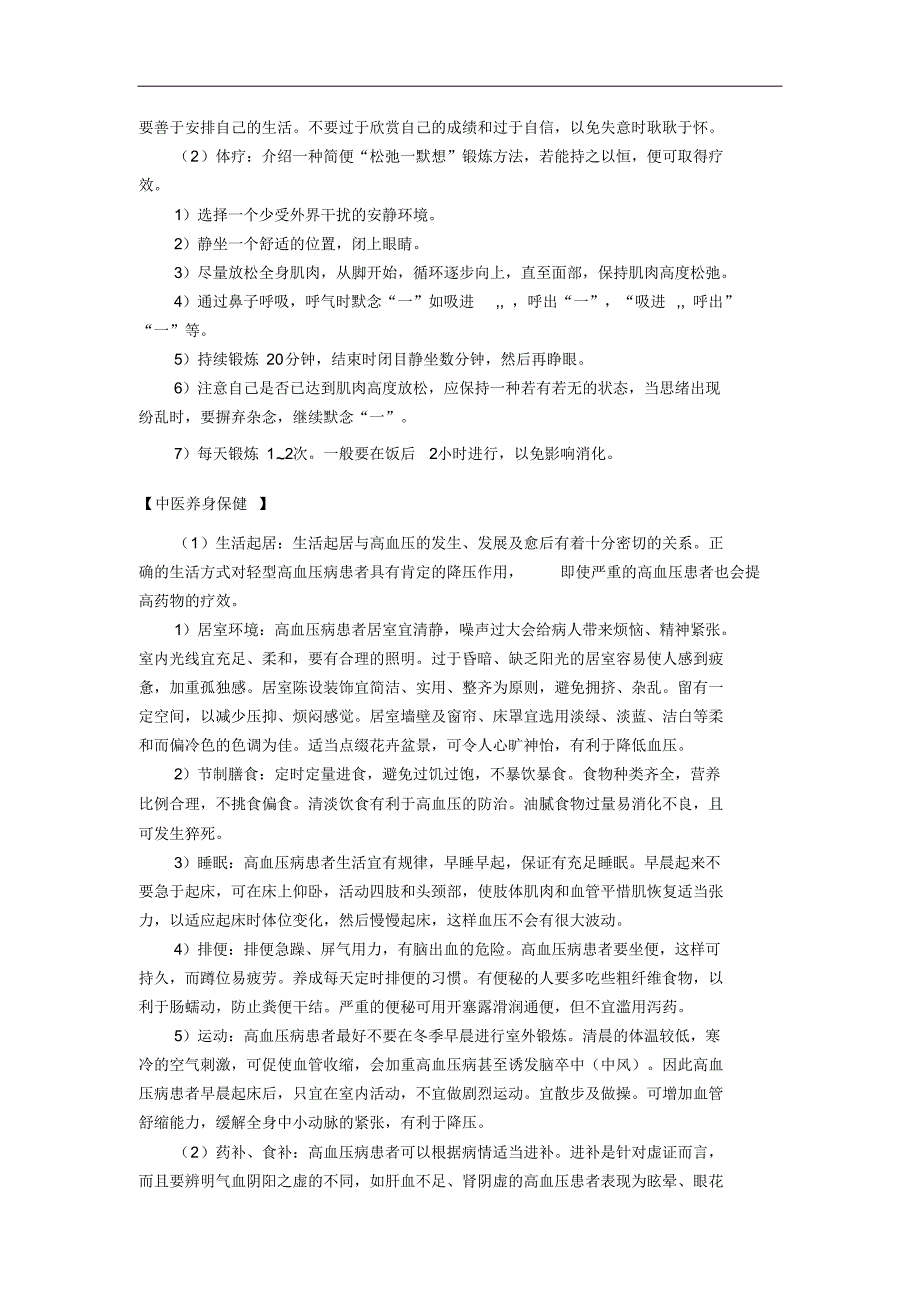 慢性病的中医预防干预._第2页