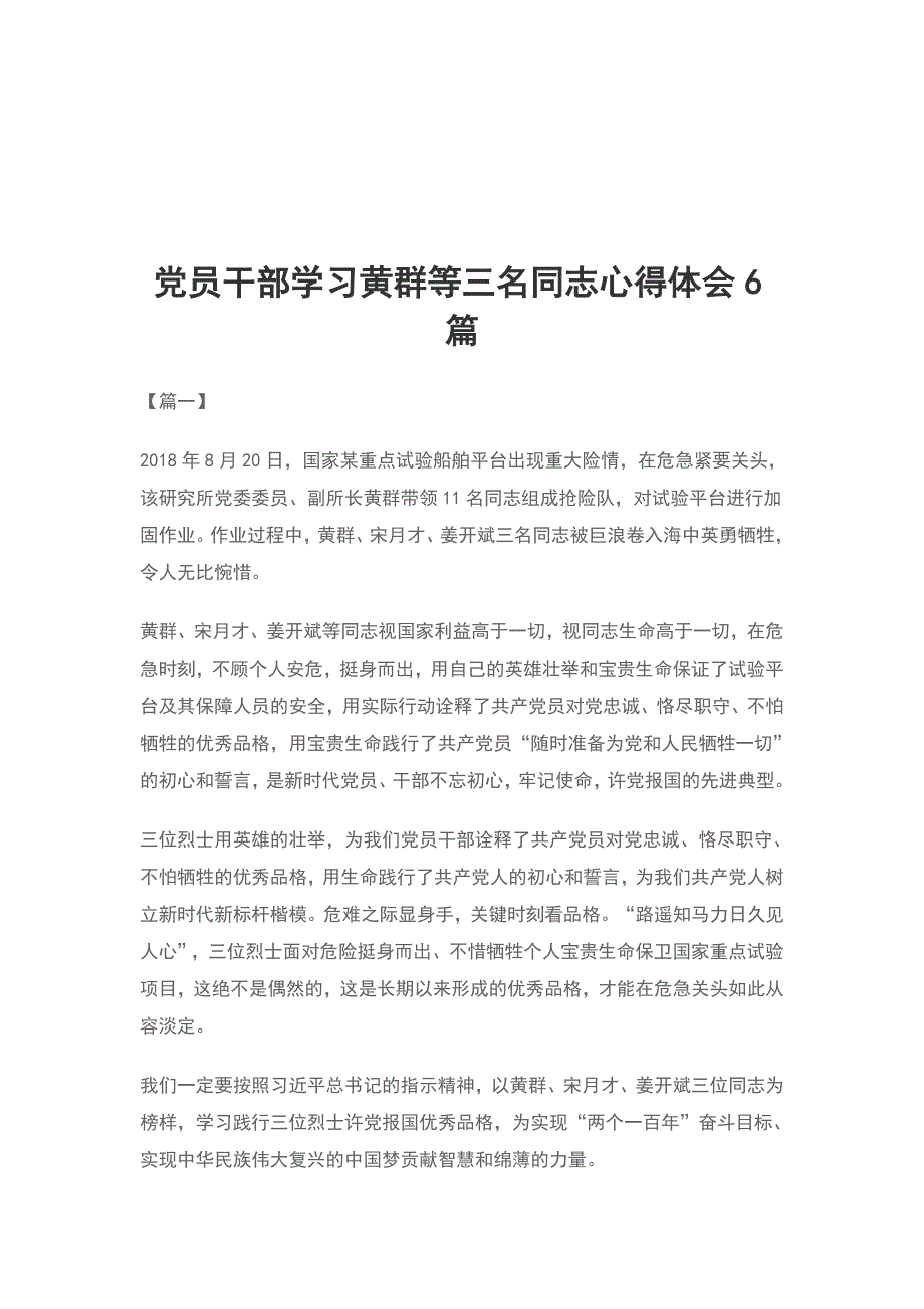 党员干部学习黄群等三名同志心得体会6篇_第1页