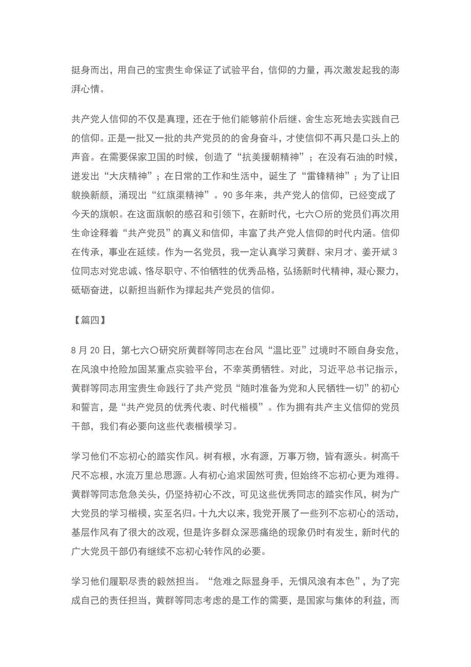 党员干部学习黄群等三名同志心得体会6篇_第4页