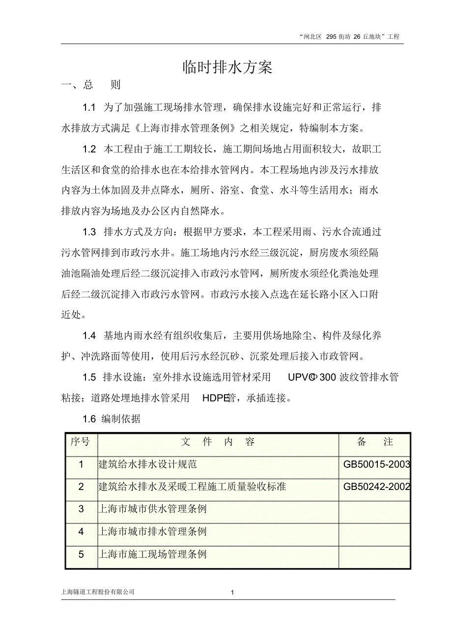 施工期排水方案_第1页