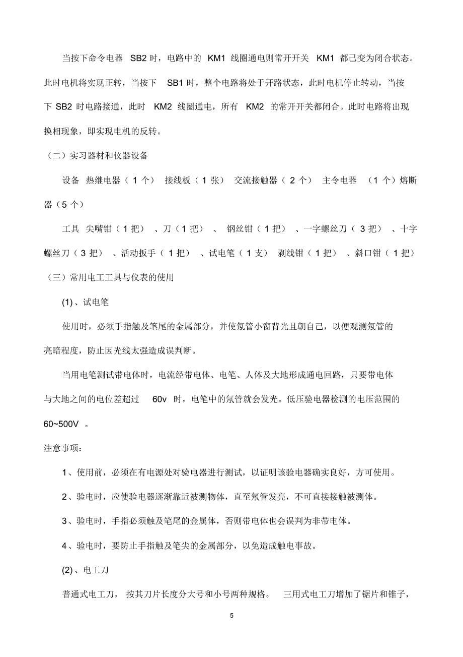 重庆水利电力职业技术学院电工内外线实习报告2_第5页
