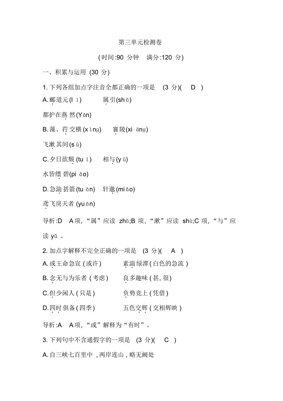 部编本八年级上册第三单元检测卷_第1页