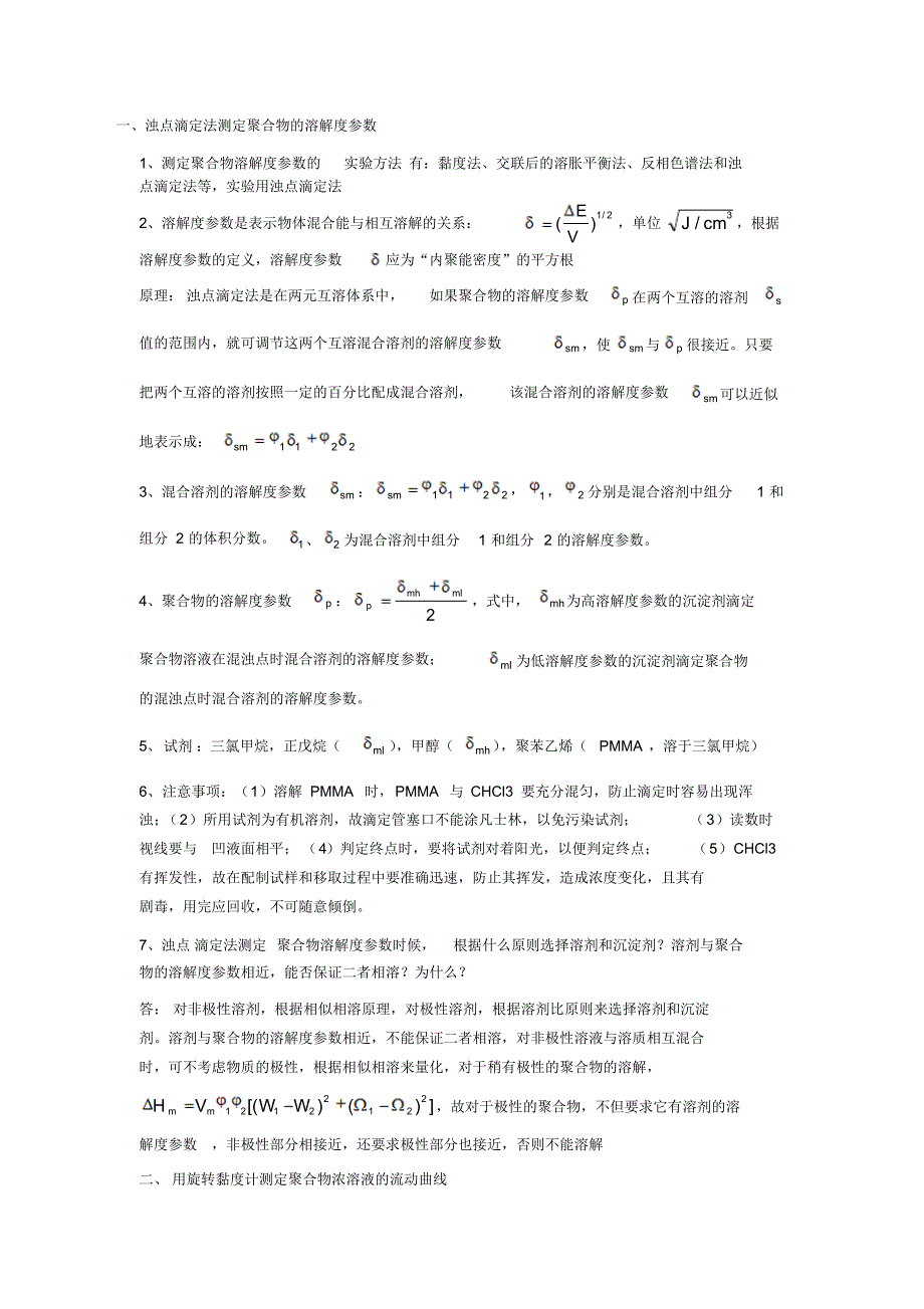 高分子物理实验必备复习材料_第1页