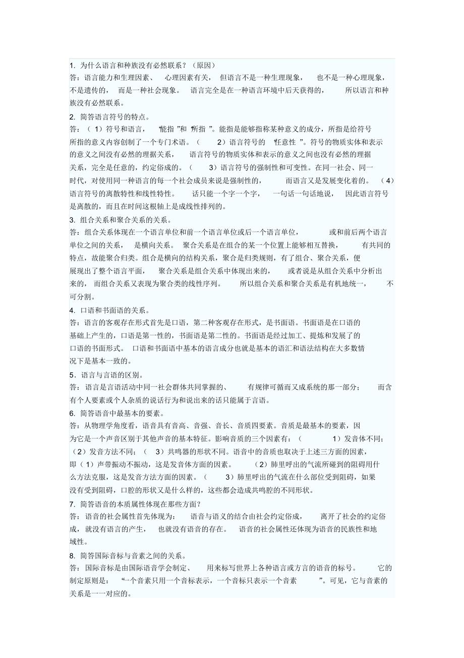 语言学概论问答论述_第1页