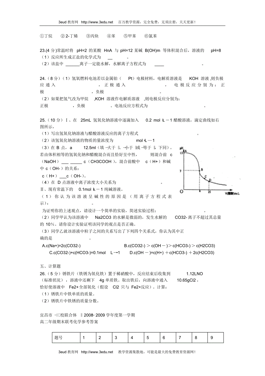 高二年级化学第一学期期末联考试卷1_第4页