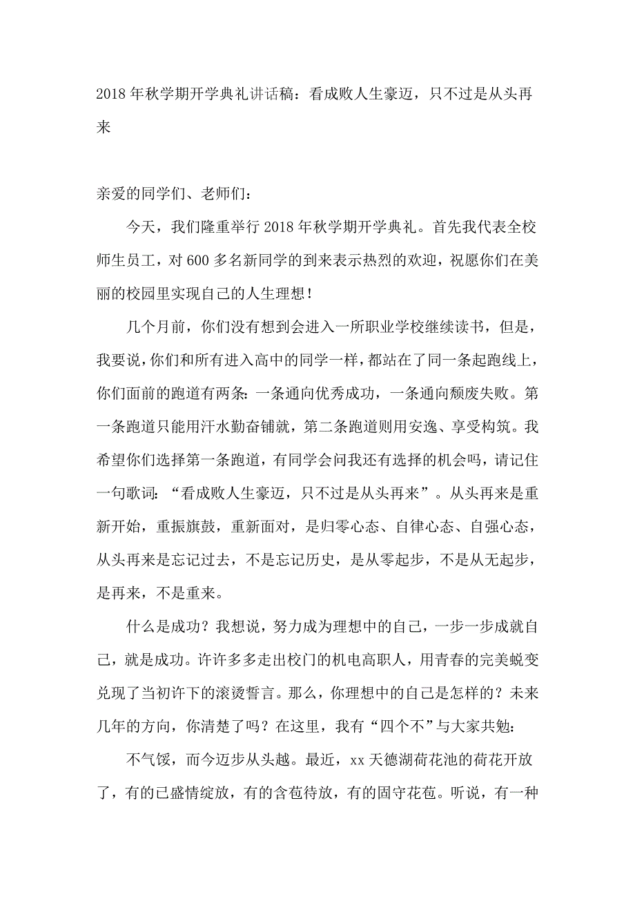 2018年秋学期开学典礼讲话稿：看成败人生豪迈，只不过是从头再来_第1页